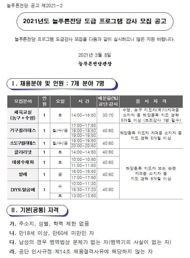 [늘푸른전당] 2021년도 늘푸른전당 도급강사 채용 공고_1