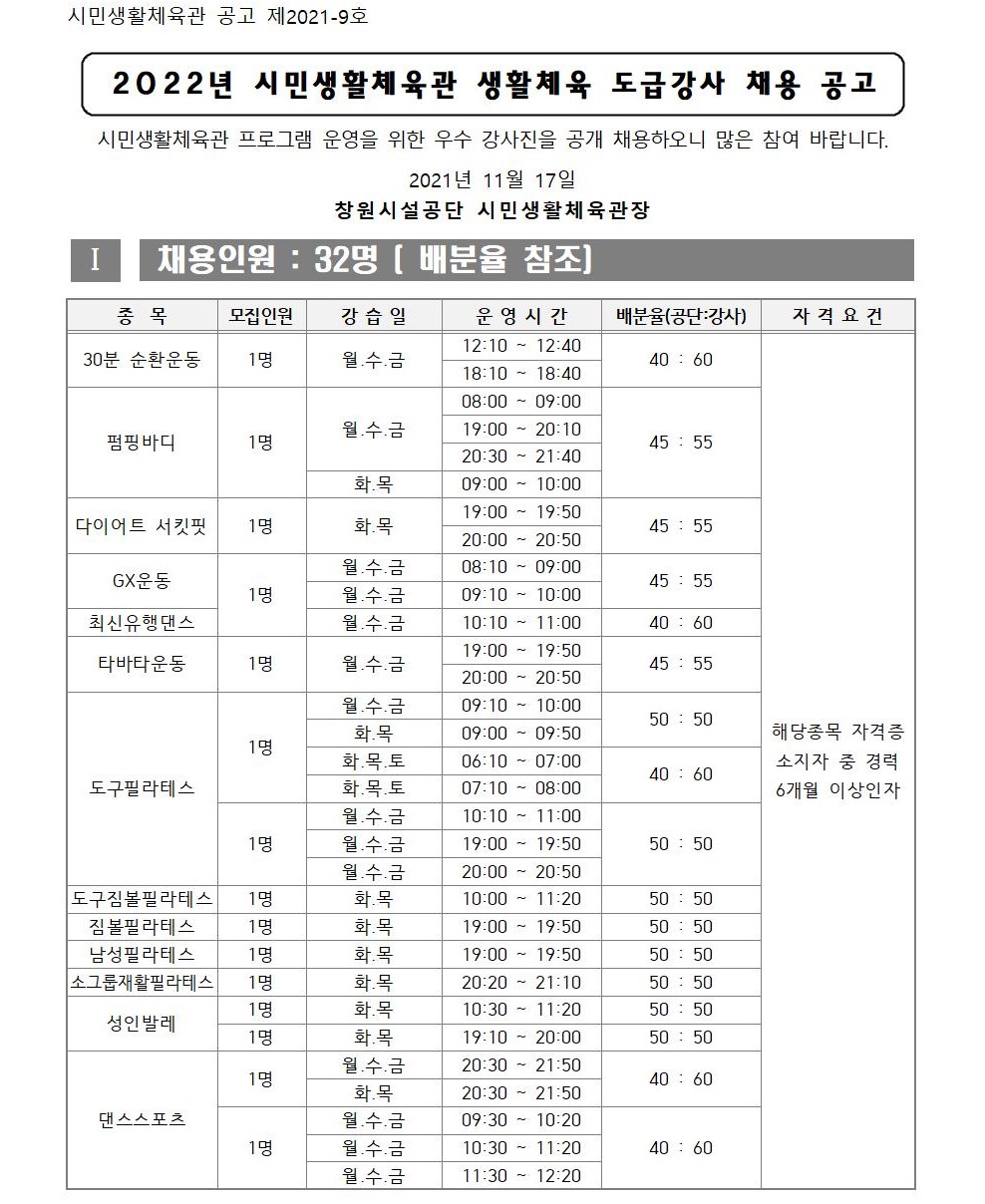 [시민생활체육관] 2022년 생활체육 도급강사 채용 공고_1
