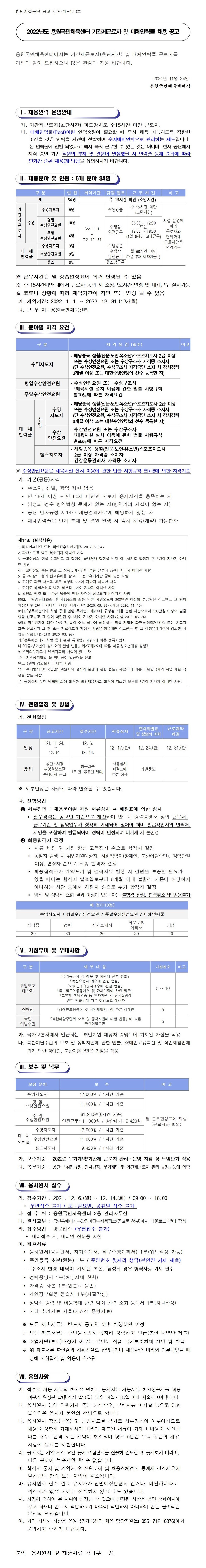 [용원국민체육센터]2022년 수영장 기간제 근로자 및 대체인력풀 모집공고_1