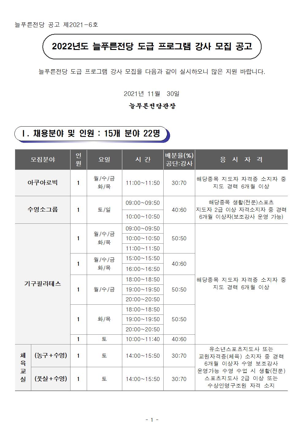 [늘푸른전당] 2022년도 도급프로그램 강사 모집 공고 _1