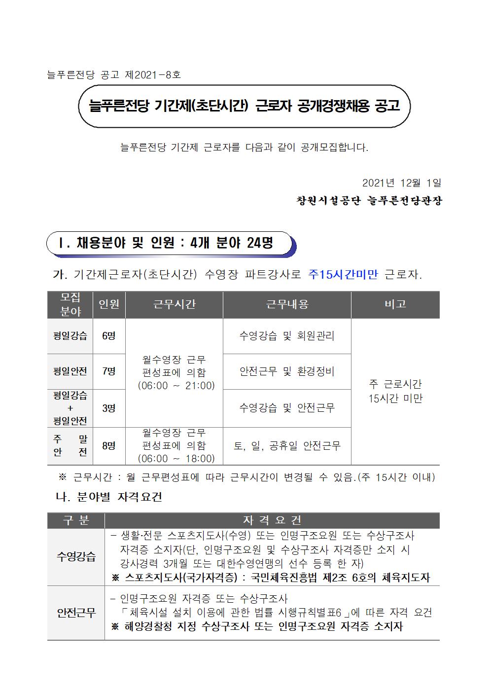 [늘푸른전당] 2022년 기간제(초단시간)근로자 공개경쟁 채용 공고_1