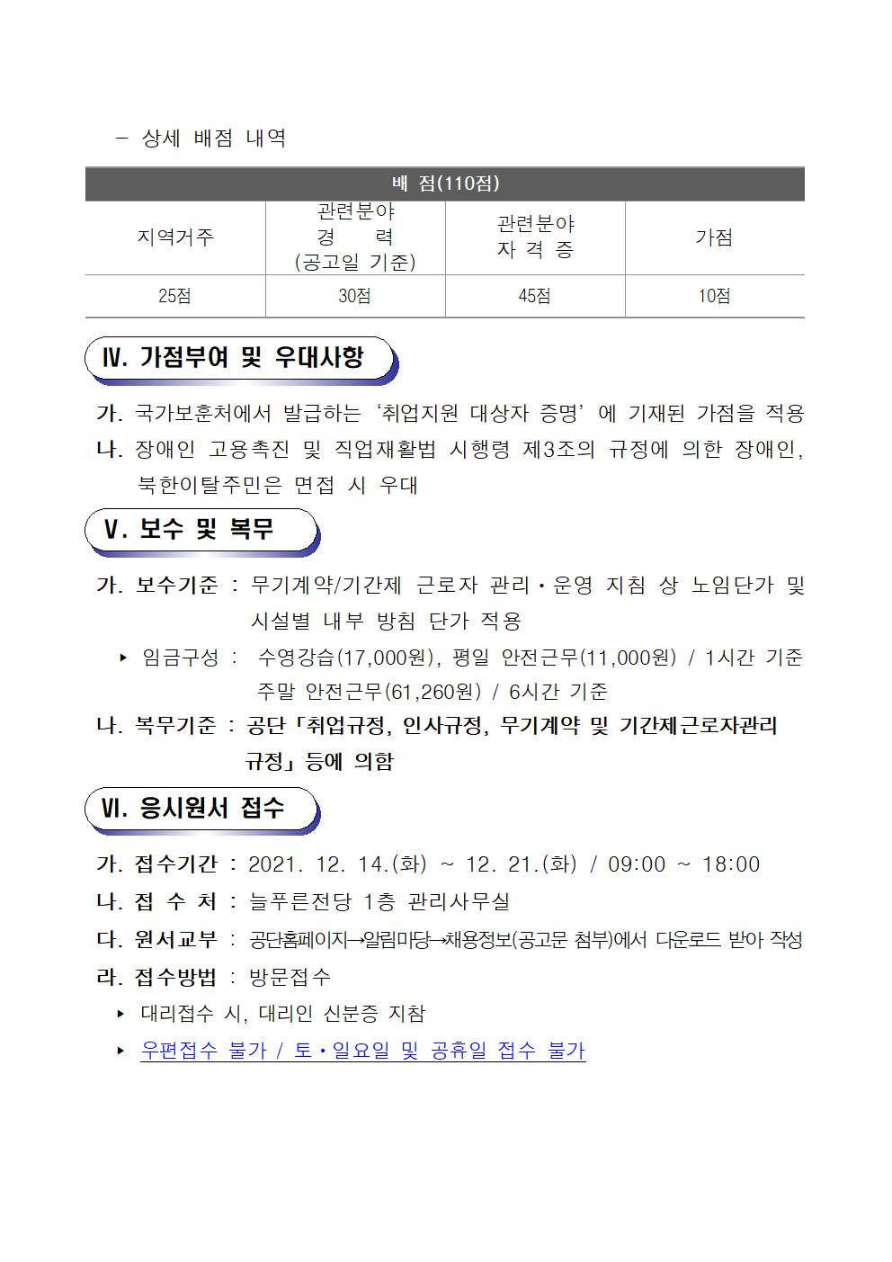 [늘푸른전당] 2022년 기간제(초단시간)근로자 공개경쟁 채용 공고_4