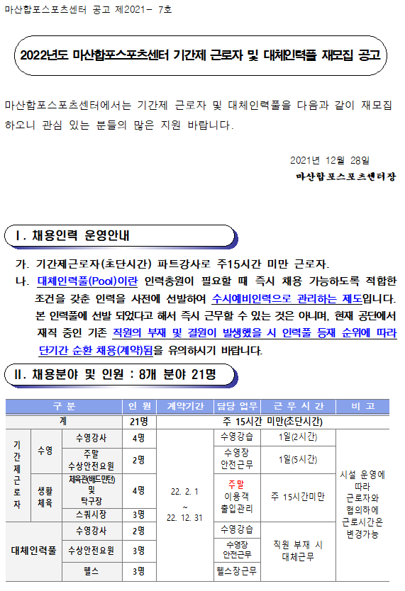 2022년 마산합포스포츠센터 기간제근로자 및 대체인력풀 재모집 공고_1
