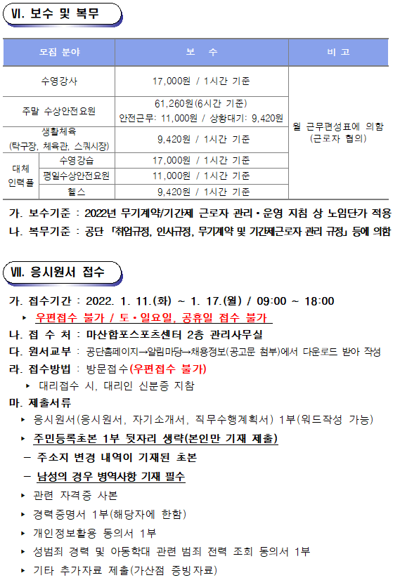 2022년 마산합포스포츠센터 기간제근로자 및 대체인력풀 재모집 공고_5