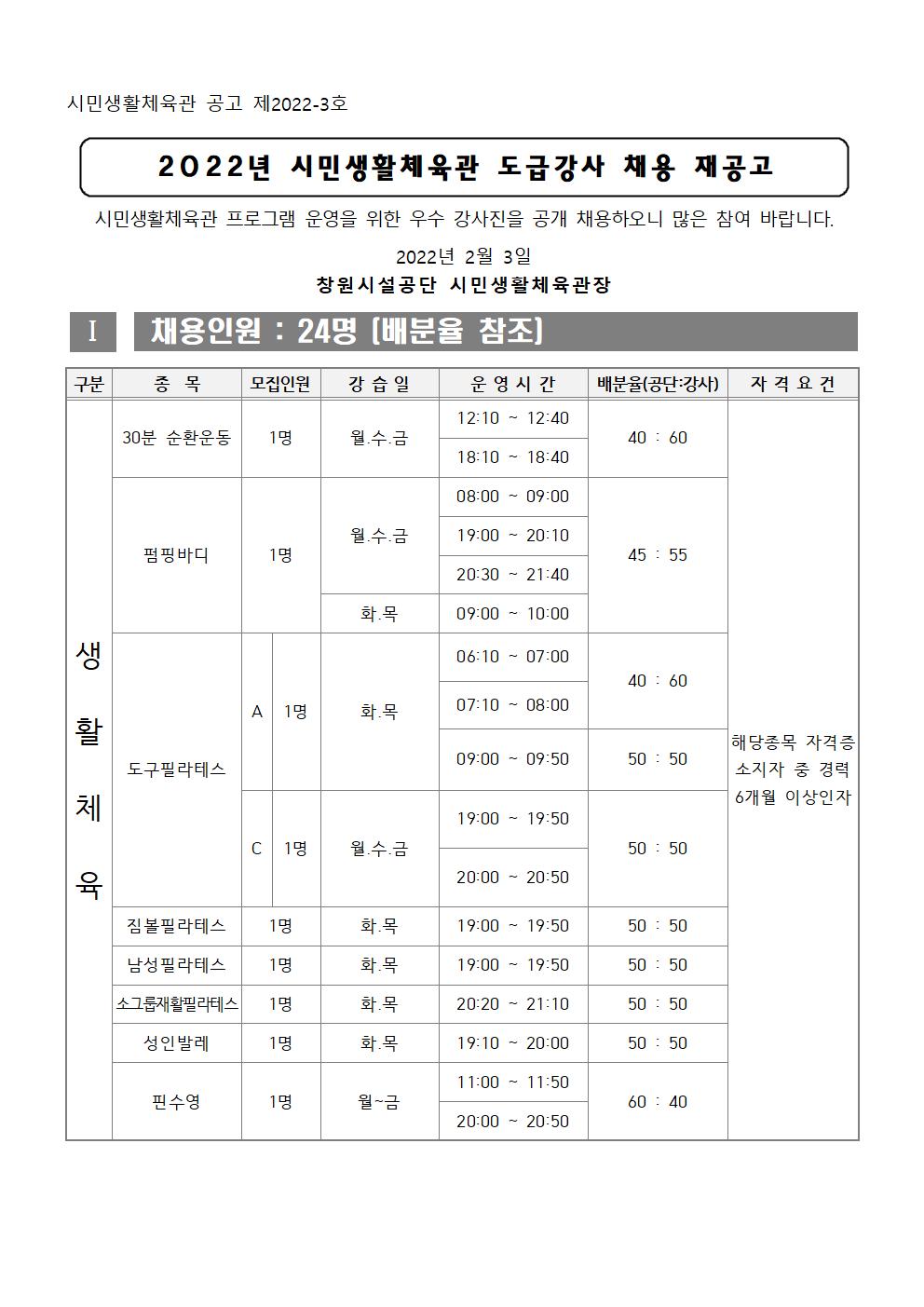  [시민생활체육관] 2022년 도급강사 채용 재공고 _1