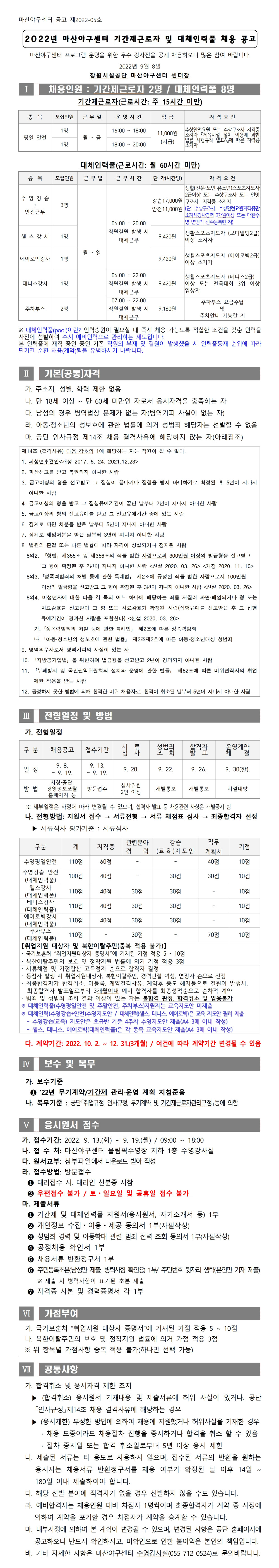 [마산야구센터] 2022년 마산야구센터 기간제근로자 및 대체인력풀 채용 공고_1