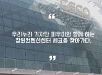 우리누리 기자단 피우미 -창원컨벤션센터 편