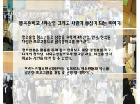 봉곡중학교 4차산업 그리고 사람  