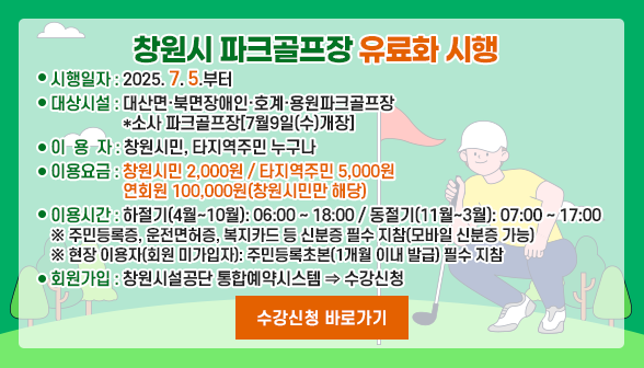 창원시 파크골프장 유료화 시행 아래 숨김 텍스트로 제공