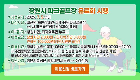 창원시 파크골프장 유료화 시행 아래 숨김 텍스트로 제공