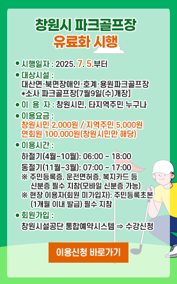 창원시 파크골프장 유료화 시행 아래 숨김 텍스트로 제공